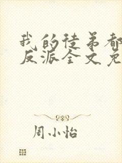 我的徒弟都是大反派全文免费阅读小说