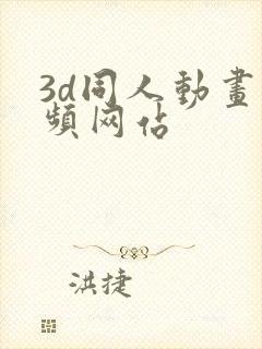 3d同人动画视频网站