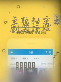 免耽秘密之吻日剧国语版