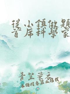 从小镇做题家到首席科学家笔趣阁