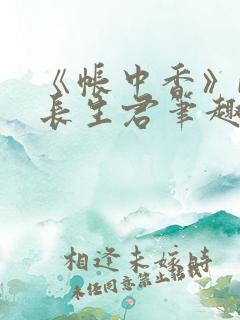 《帐中香》by长生君笔趣阁