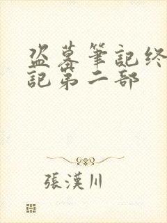 盗墓笔记终极笔记第二部