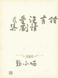 《爱没有错》分集剧情