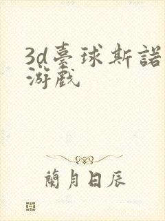 3d台球斯诺克游戏