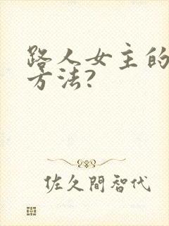 路人女主的养成方法?