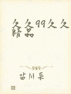 久久99久久久精品