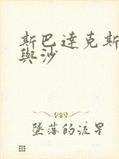 斯巴达克斯之血与沙