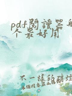 pdf阅读器哪个最好用
