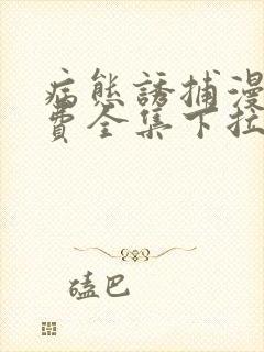 病态诱捕漫画免费全集下拉式