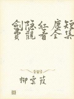 剑隐红尘短剧免费观看全集高清版