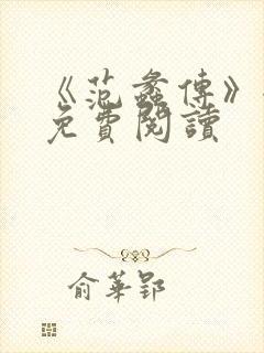 《范蠡传》全文免费阅读