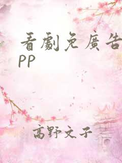 看剧免广告的app