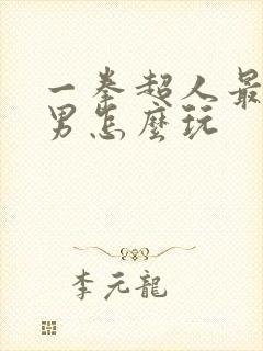 一拳超人最强之男怎么玩