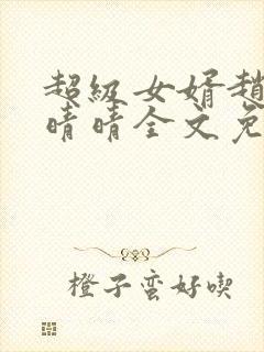 超级女婿赵旭李晴晴全文免费阅