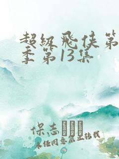 超级飞侠第12季第13集