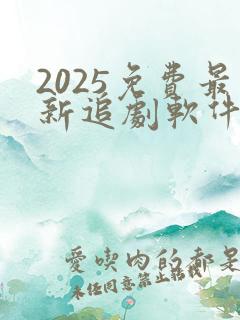 2025免费最新追剧软件