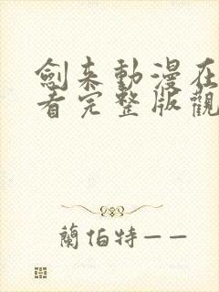 剑来动漫在线观看完整版观看