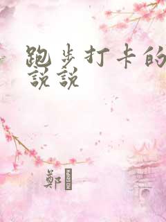 跑步打卡的幽默说说