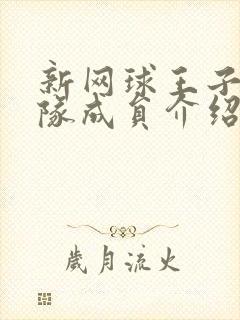 新网球王子法国队成员介绍