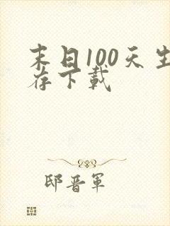 末日100天生存下载