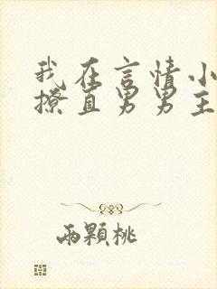 我在言情小说里撩直男男主by辞e