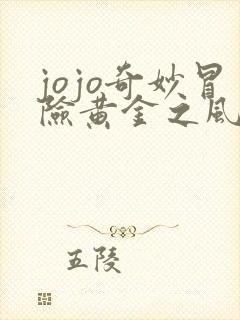 jojo奇妙冒险黄金之风在线观看