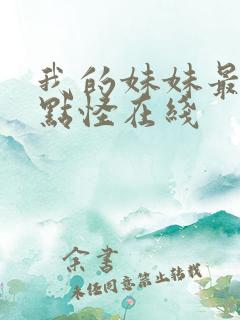 我的妹妹最近有点怪在线