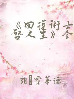 《回复术士的重启人生》全集完整版在线观看