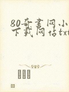80奇书网小说下载网站txt