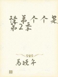 徒弟个个是大佬第2季