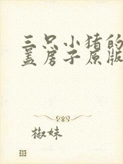 三只小猪的故事盖房子原版