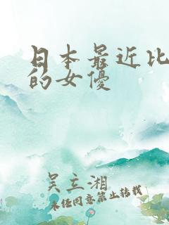 日本最近比较火的女优