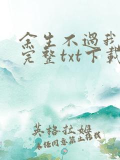 余生不过我爱你完整txt下载