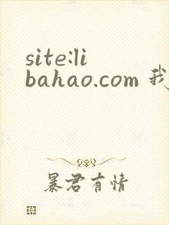 site:libahao.com 我在华娱当导演