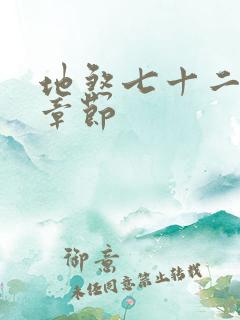 地煞七十二变新章节