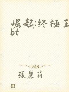 崛起:终极王者bt