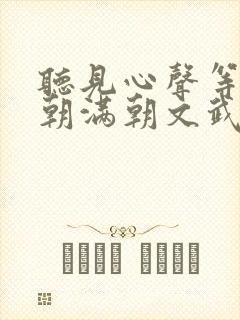 听见心声等我上朝满朝文武