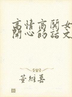 高情商哄女孩子开心的话文案