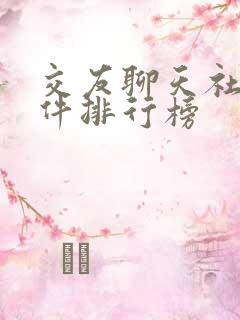 交友聊天社交软件排行榜