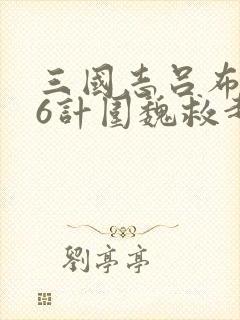 三国志吕布传36计围魏救赵