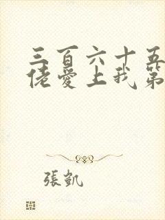 三百六十五天大佬爱上我第2部