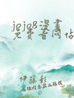 jojo8漫画免费看网站
