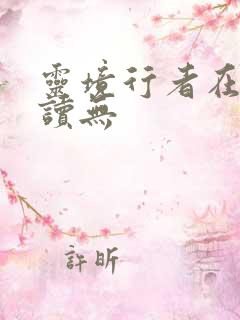 灵境行者在线阅读无