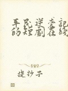 平民逆袭记免费的短剧在线观看完整版