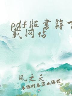 pdf版书籍下载网站