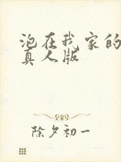 泡在我家的辣妹真人版