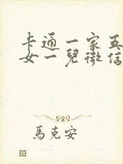 卡通一家五口两女一儿微信头像