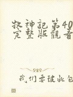 牧神记第40集完整版观看