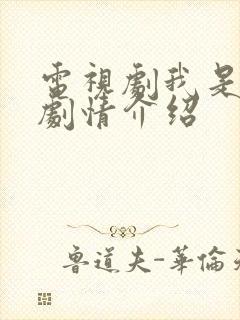 电视剧我是刑警剧情介绍