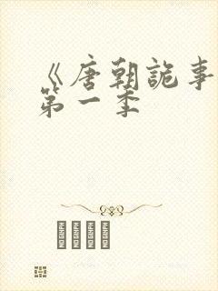 《唐朝诡事录》第一季